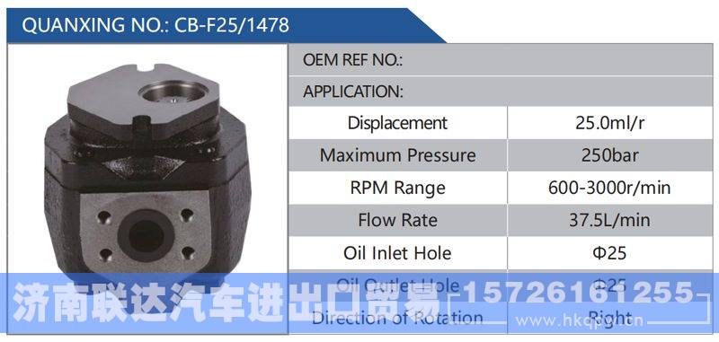 CB-F25-1478,,济南联达汽车进出口贸易有限公司