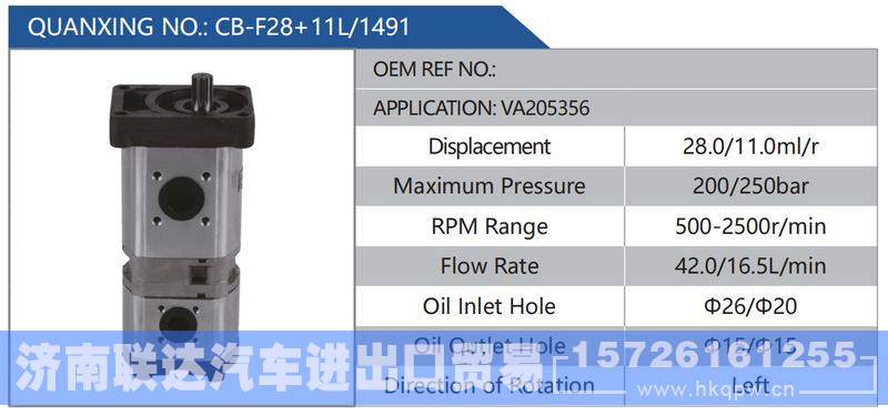 CB-F28+11L-1491,VA205356,,济南联达汽车进出口贸易有限公司