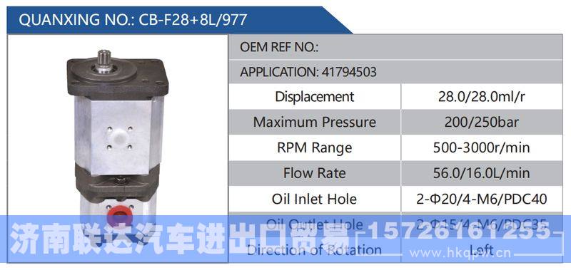 CB-F28+8L-977,41794503,,济南联达汽车进出口贸易有限公司