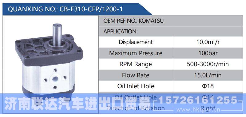 CB-F310-CFP-1200-1,KOMATSU,,济南联达汽车进出口贸易有限公司