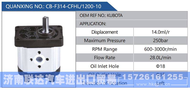 CB-F314-CFHL-1200-10,KUBOTA,,济南联达汽车进出口贸易有限公司