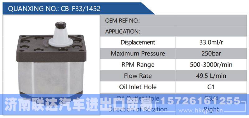 CB-F33-1452,,济南联达汽车进出口贸易有限公司