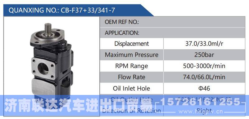 CB-F37+33-341-7,,济南联达汽车进出口贸易有限公司