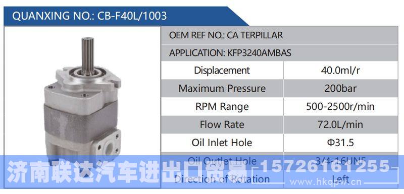 CB-F40L-1003,CATERPILLAR,KFP3240AMBAS,,济南联达汽车进出口贸易有限公司