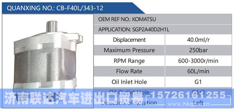 CB-F40L-343-12,KOMATSU,SGP2A40D2H1L,,济南联达汽车进出口贸易有限公司