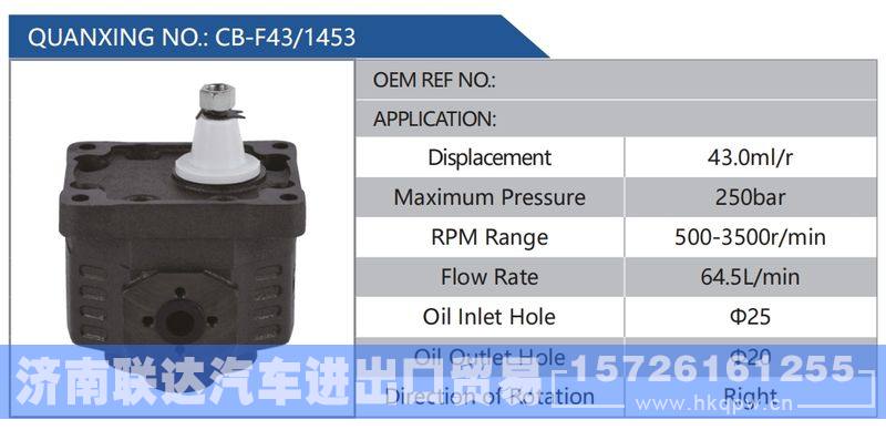 CB-F43-1453,,济南联达汽车进出口贸易有限公司