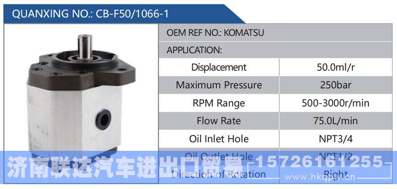 CB-F50-1066-1,KOMATSU,,济南联达汽车进出口贸易有限公司