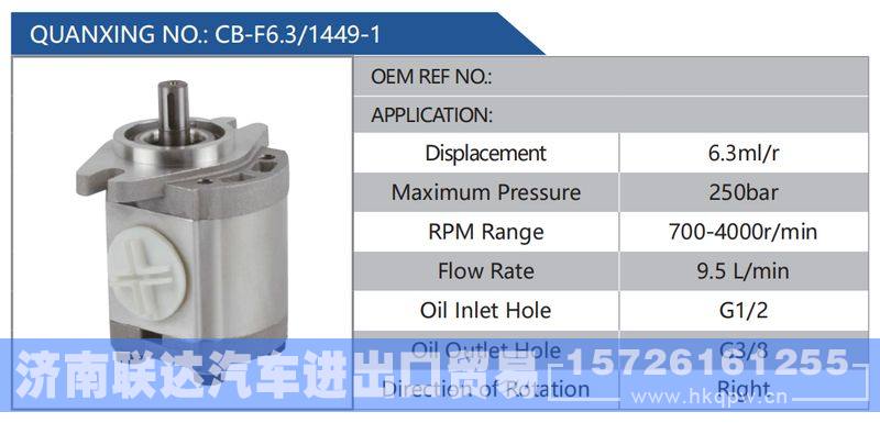 CB-F6.3-1449-1,,济南联达汽车进出口贸易有限公司