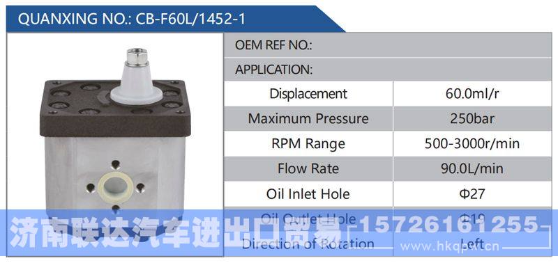 CB-F60L-1452-1,,济南联达汽车进出口贸易有限公司