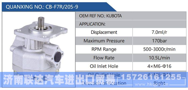 CB-F7R-205-9,KUBOTA,,济南联达汽车进出口贸易有限公司