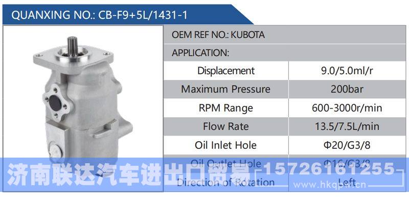 CB-F9+5L-1431-1,KUBOTA,,济南联达汽车进出口贸易有限公司