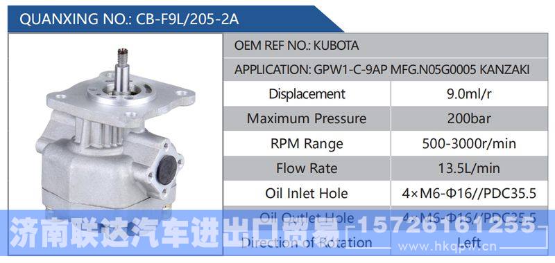 CB-F9L-205-2A,KUBOTA,GPW1-C-9APMFG.N05G0005KANZAKI,,济南联达汽车进出口贸易有限公司