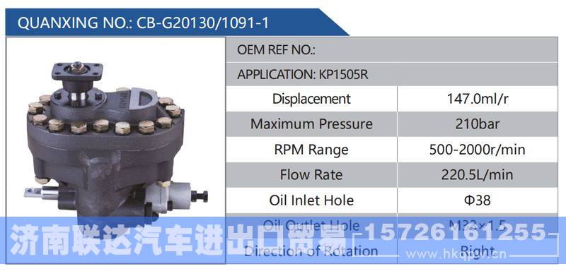 CB-G20130-1091-1,KP1505R,,济南联达汽车进出口贸易有限公司