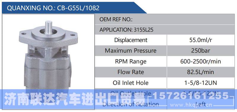 CB-G55L-1082,3155L25,,济南联达汽车进出口贸易有限公司