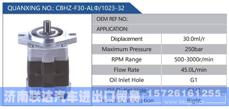 CBHZ-F30-ALΦ-1023-32,,济南联达汽车进出口贸易有限公司