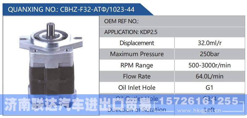 CBHZ-F32-ATΦ-1023-44,KDP2.5,,济南联达汽车进出口贸易有限公司