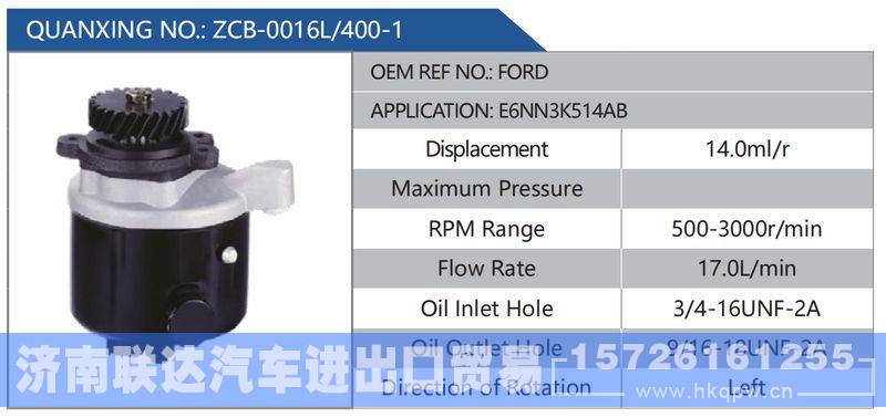 ZCB-0016L-400-1,FORD,E6NN3K514AB,,济南联达汽车进出口贸易有限公司