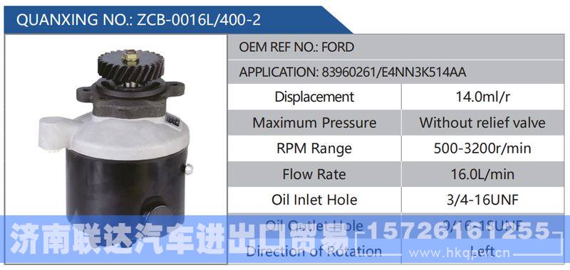 ZCB-0016L-400-2,FORD,83960261-E4NN3K514AA,,济南联达汽车进出口贸易有限公司