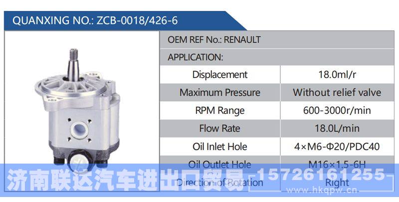 ZCB-0018-426-6，RENAULT,,济南联达汽车进出口贸易有限公司