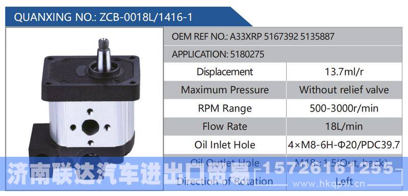 ZCB-0018L-1416-1,A33XRP51673925135887,5180275,,济南联达汽车进出口贸易有限公司