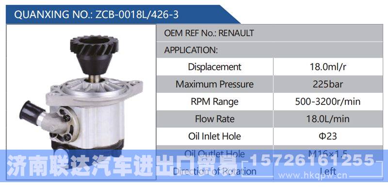 ZCB-0018L-426-3，RENAULT,,济南联达汽车进出口贸易有限公司