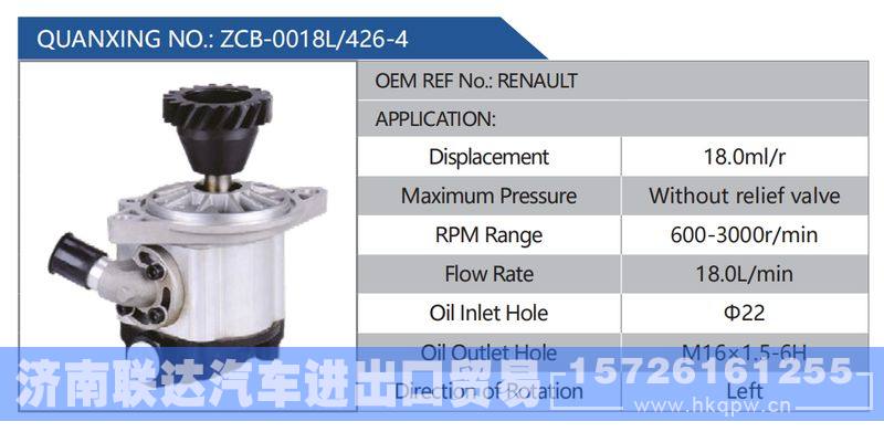 ZCB-0018L-426-4，RENAULT,,济南联达汽车进出口贸易有限公司