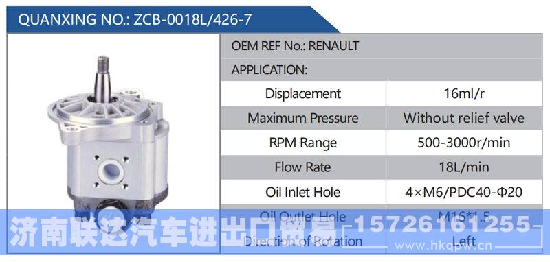 ZCB-0018L-426-7，RENAULT,,济南联达汽车进出口贸易有限公司