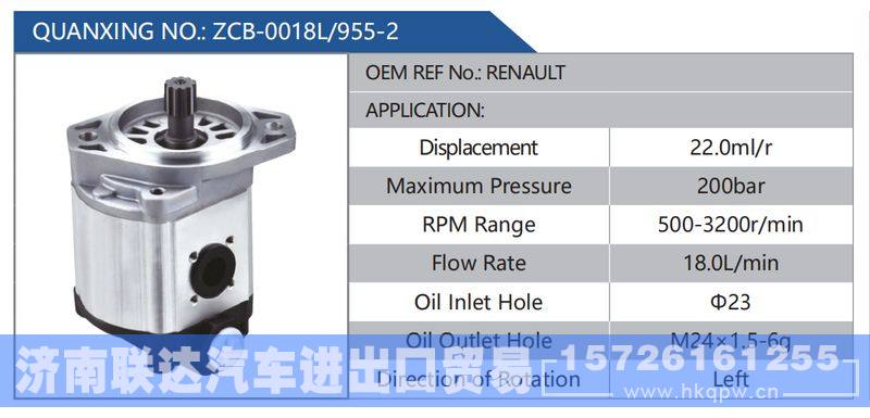 ZCB-0018L-955-2，RENAULT,,济南联达汽车进出口贸易有限公司