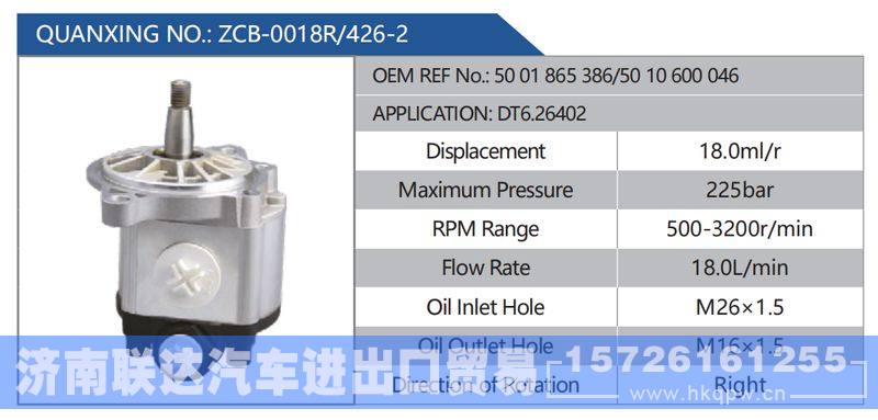 ZCB-0018R-426-2，5001865386-5010600046，DT6.26402,,济南联达汽车进出口贸易有限公司