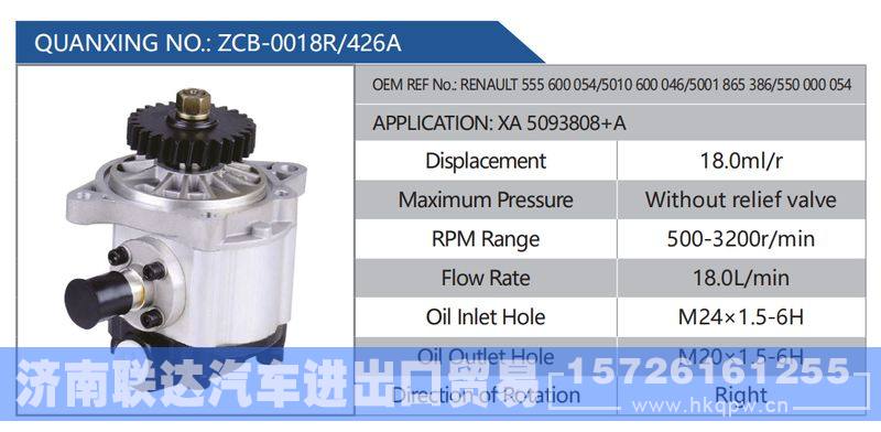 ZCB-0018R-426A，RENAULT555600054-5010600046-5001865386-550000054，XA5093808+A,,济南联达汽车进出口贸易有限公司