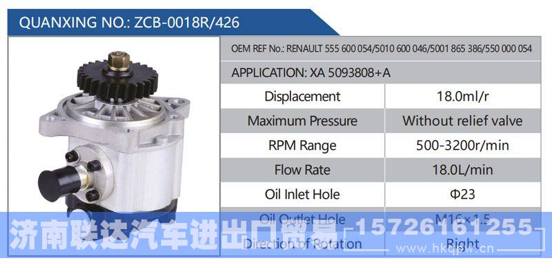 ZCB-0018R-426，RENAULT555600054-5010600046-5001865386-550000054，XA5093808+A,,济南联达汽车进出口贸易有限公司