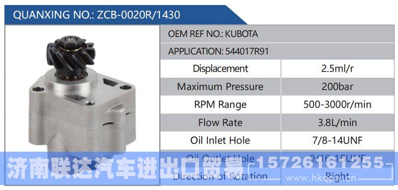 ZCB-0020R-1430,KUBOTA,544017R91,,济南联达汽车进出口贸易有限公司