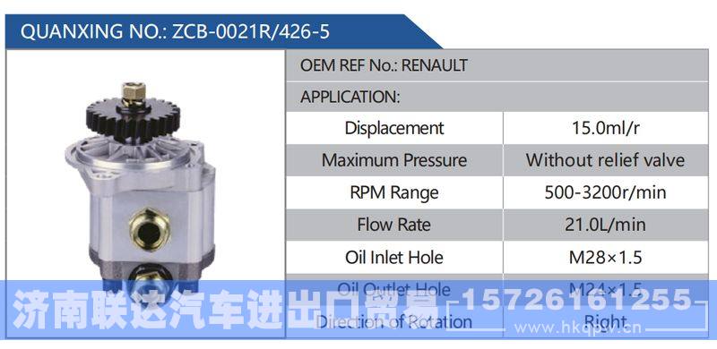 ZCB-0021R-426-5，RENAULT,,济南联达汽车进出口贸易有限公司