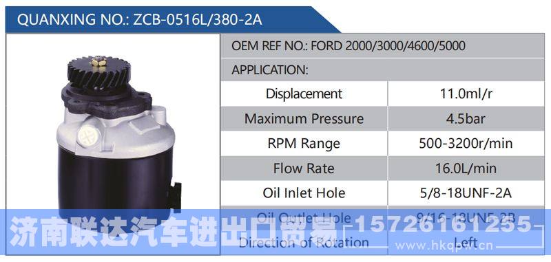 ZCB-0516L-380-2A,FORD2000-3000-4600-5000,,济南联达汽车进出口贸易有限公司