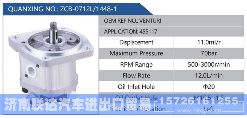 ZCB-0712L-1448-1,VENTURI,455117,,济南联达汽车进出口贸易有限公司