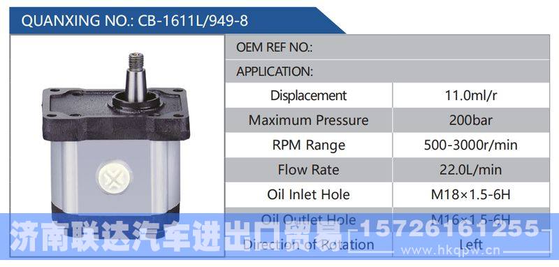 CB-1611L-949-8,,济南联达汽车进出口贸易有限公司