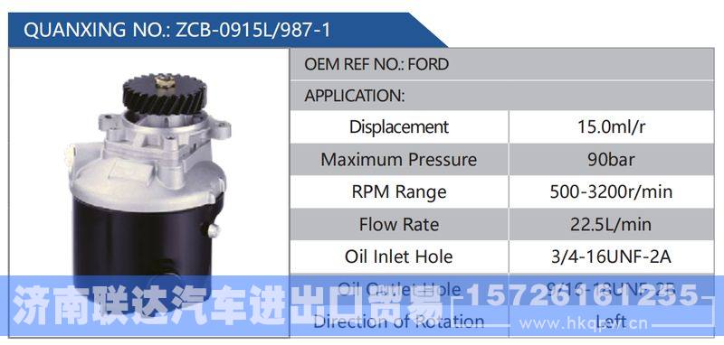 ZCB-0915L-987-1,FORD,,济南联达汽车进出口贸易有限公司