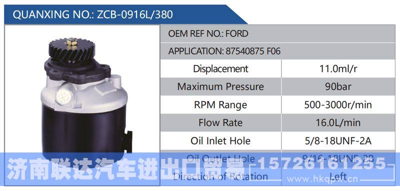 ZCB-0916L-380,FORD,87540875F06,,济南联达汽车进出口贸易有限公司