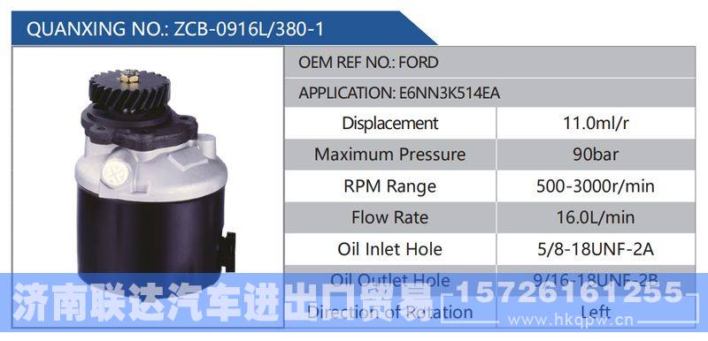 ZCB-0916L-380-1,FORD,E6NN3K514EA,,济南联达汽车进出口贸易有限公司