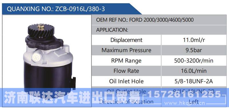 ZCB-0916L-380-3,FORD2000-3000-4600-5000,,济南联达汽车进出口贸易有限公司