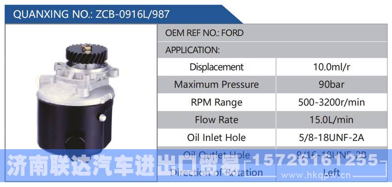 ZCB-0916L-987,FORD,,济南联达汽车进出口贸易有限公司