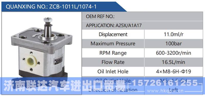 ZCB-1011L-1074-1,A25X-A1A17,,济南联达汽车进出口贸易有限公司