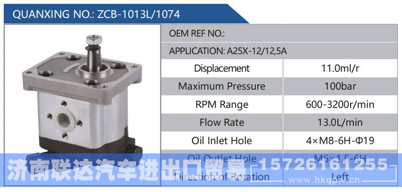 ZCB-1013L-1074,A25X-12-12,5A,,济南联达汽车进出口贸易有限公司