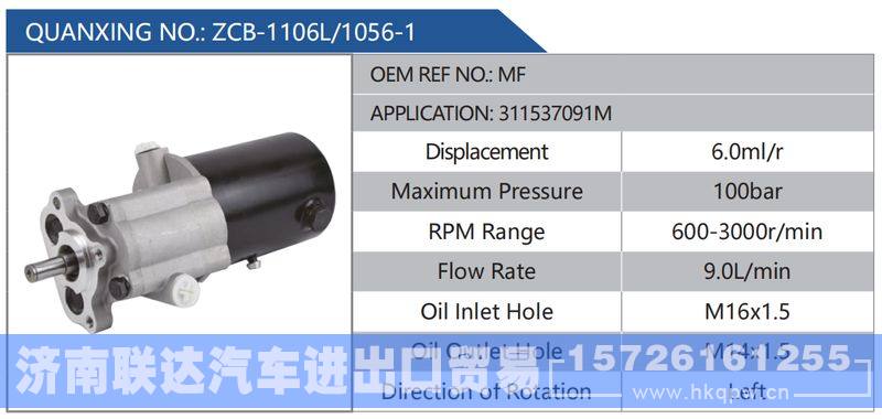 ZCB-1106L-1056-1,MF,311537091M,,济南联达汽车进出口贸易有限公司