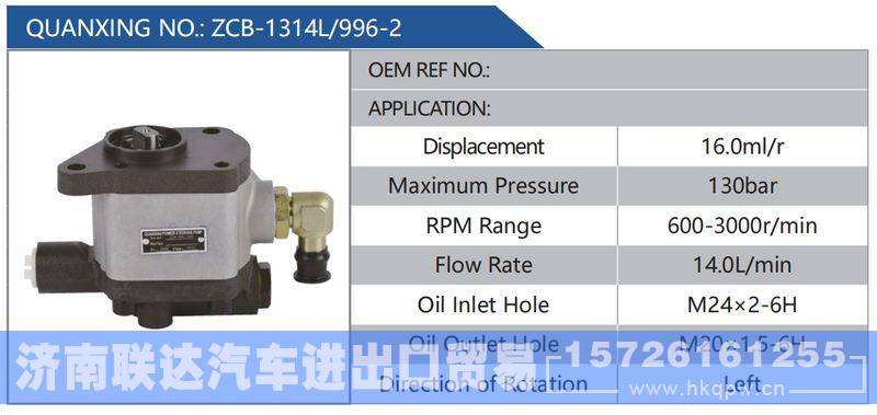 ZCB-1314L-996-2,,济南联达汽车进出口贸易有限公司