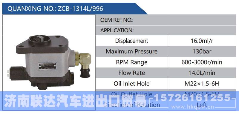 ZCB-1314L-996,,济南联达汽车进出口贸易有限公司