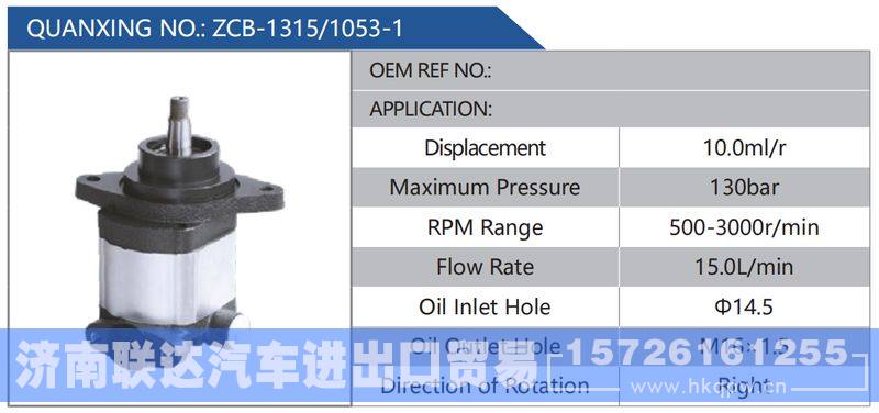 ZCB-1315-1053-1,,济南联达汽车进出口贸易有限公司