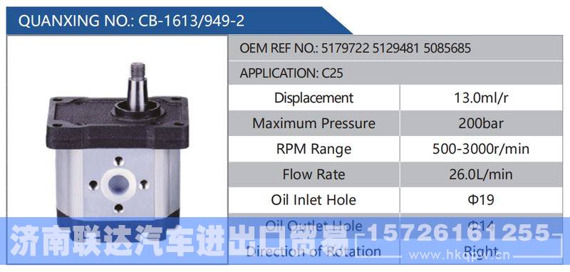 CB-1613-949-2,517972251294815085685,C25,,济南联达汽车进出口贸易有限公司