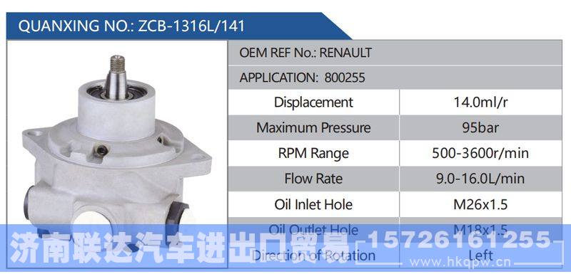 ZCB-1316L-141，RENAULT，800255,,济南联达汽车进出口贸易有限公司