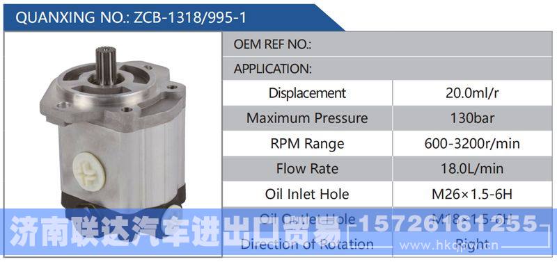 ZCB-1318-995-1,,济南联达汽车进出口贸易有限公司